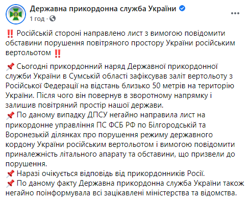 Вертолет из России нарушил воздушное пространство Украины в Сумской области - Госпогранслужба. Скриншот: Фб