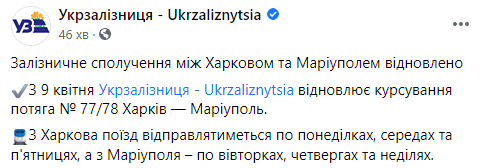 Поезд Харьков-Мариуполь возобновит курсирование на следующей неделе. Скриншот