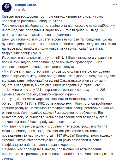 В центре Киева банда преступников ограбила врача. Скриншот: Нацполиция Украины в Фейсбук