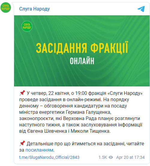 В "Слуге народа" подтвердили, что на фракции рассмотрят кандидатуру Галущенко на пост главы Минэнерго. Скриншот