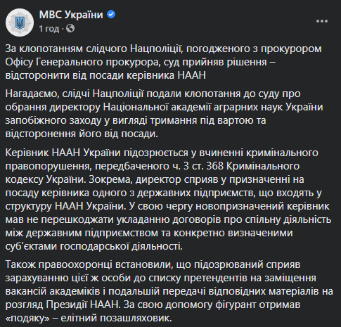 Суд отстранил от должности президента Нацакадемии аграрных наук за взяточничество. Скриншот