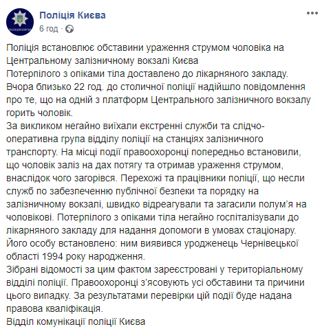 На киевском вокзале мужчина залез на поезд и чуть не сгорел от удара током. Скриншот: Нацполиция в Фейсбук
