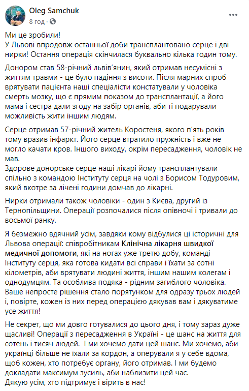 Во Львове медикам удалось успешно пересадить сердце впервые за 15 лет. Скриншот: Олег Самчук в Фейсбук