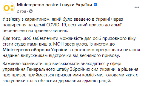 Минобразования просит Минобороны дать абитуриентам отсрочку от призыва. Скриншот: Минобразования в Фейсбук