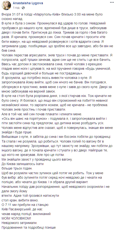 Избиение, попытка изнасилования и подкуп. Что произошло в поезде "Мариуполь-Киев" с телеведущей "Интера". Скриншот: Луговая в Фейсбук