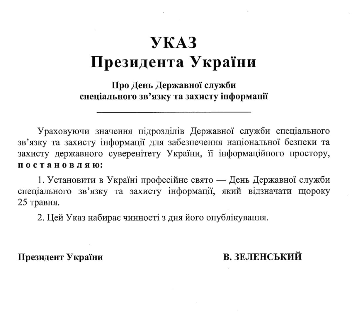 В конце мая в Украине будут праздность День Госслужбы спецсвязи. Скриншот
