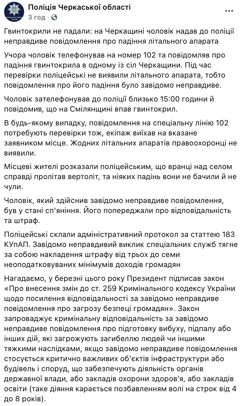 Пьяный житель Черкасской области сообщил о падении вертолета, которого не было. Ему грозит штраф. Скриншот