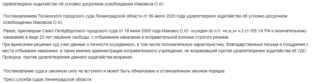 Суд отпустил героя "Бандитского Петербурга" по УДО. Скриншот: Ленинградский областной суд