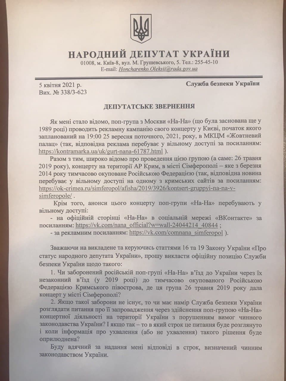 Нардеп от партии Порошенко обратился в СБУ из-за грядущего концерта "На-На" в Киеве. Ранее они посещали Крым