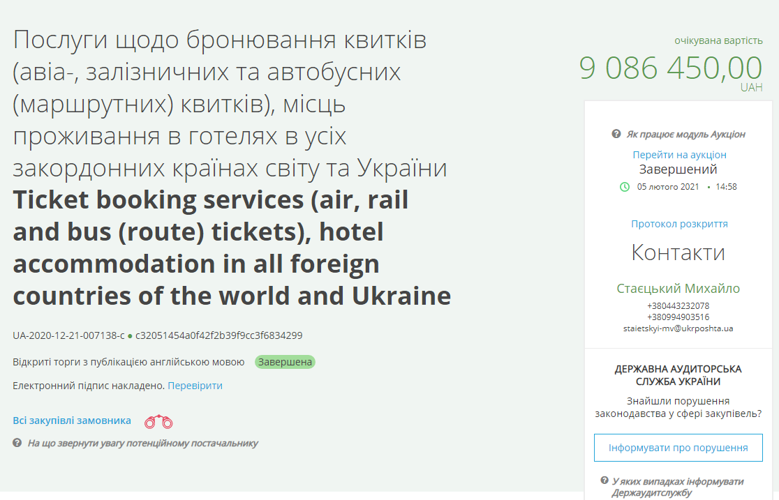 "Укрпочта" закупила услуги по бронированию билетов на самолет и мест в отелях за почти 9 млн грн. Скриншот