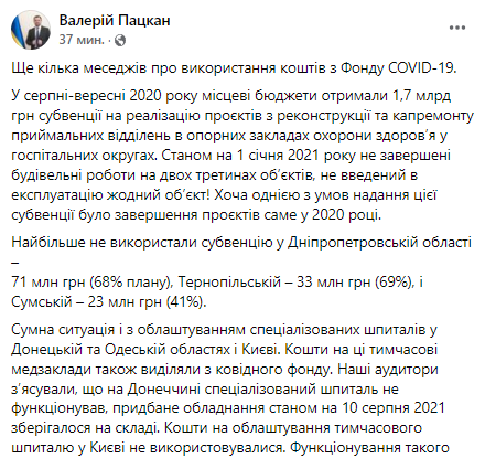 Пацкан заявил, что из коронавирусного фонда не использовали 1, 7 миллиардов