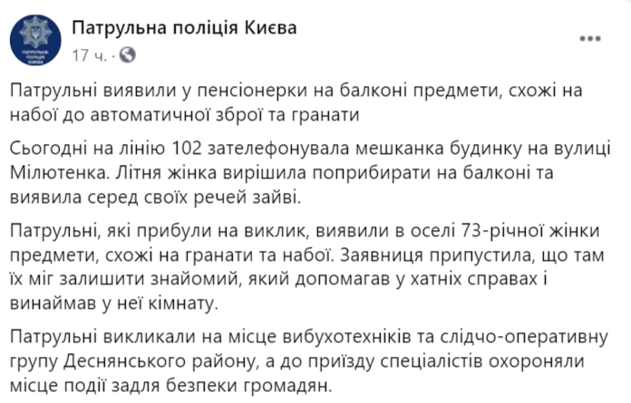 В Киеве на балконе 73-летней женщины нашли гранату и патроны. Скриншот: Facebook/ /kyivpatrol