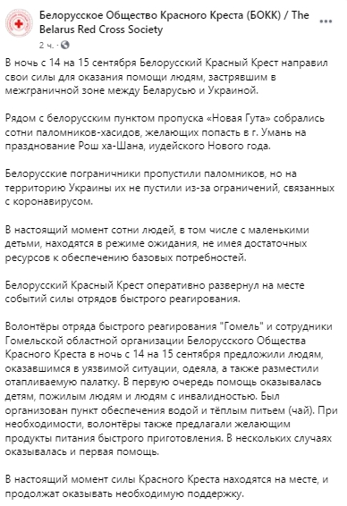 Волонтеры из Беларуси помогают хасидам на белорусско-украинской границе. Скриншот: Facebook/ redcross.by