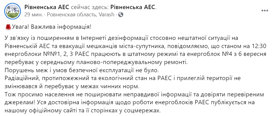 В сети распространили фейк о чрезвычайной ситуации на Ровенской АЭС. Скриншот: Facebook/ Ровенская АЭС