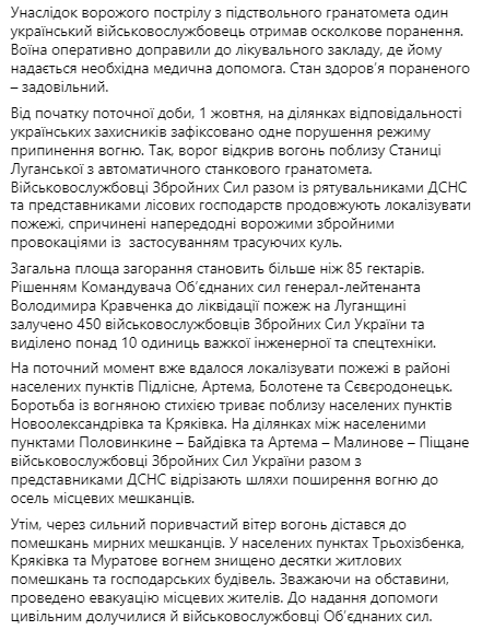 Пожары в Луганской области - провокация боевиков России. Скриншот: Facebook/ штаб ООС