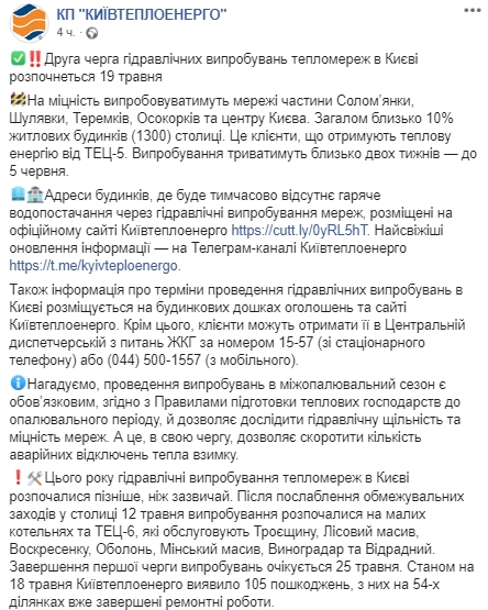 Скриншот: Facebook/ КП "Киевтеплоэнерго"