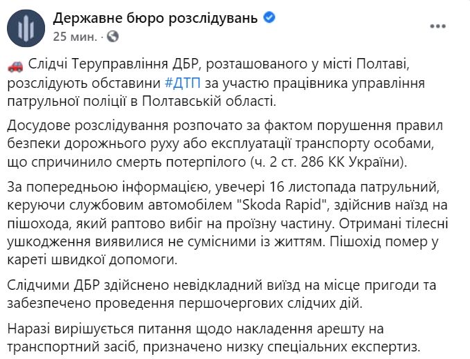 ГБР расследует ДТП в Полтаве, где патрульный сбил насмерть пешехода. Скриншот: facebook.com/dbr.gov.ua