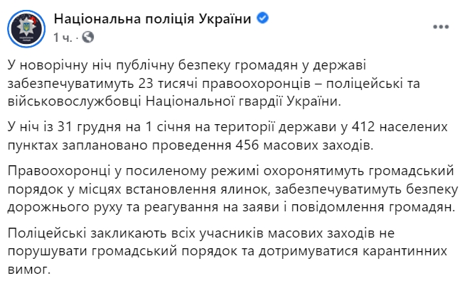 В новогоднюю ночь публичную безопасность в Украине обеспечат 23 тыс. правоохранителей. Скриншот: facebook.com/UA.National.Police