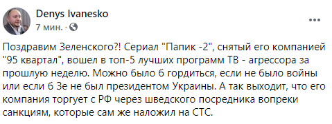 Директор агентства "Украинские новости" и секретарь Национального союза журналистов Украины (НСЖУ) Денис Иванеско прокомментировал сериал Папик-2