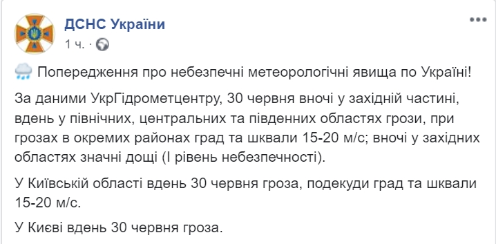 30 июня в Украине ожидаются грозы. Скриншот: Facebook/ ГСЧС