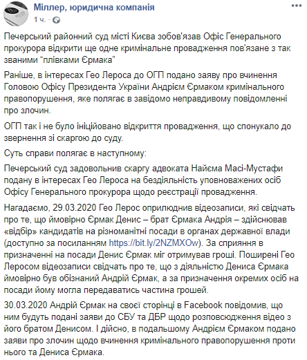 "Пленки Ермака". Суд Киева обязал Венедиктову открыть еще одно производство. Скриншот: Facebook/Юридическая компания "Миллер"