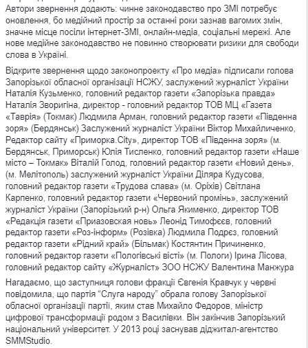 Запорожские журналисты призывают вице-премьера Федорова поддержать протесты против закона "О медиа". Скриншот: Facebook/ Сергей Томиленко