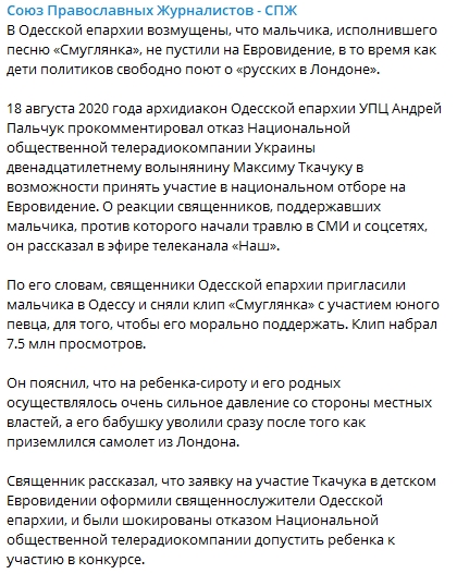 В УПЦ прокомментировали запрет на участие Максима Ткачука в Евровидении. Скриншот: Telegram-канал/ СПЖ