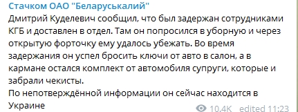 Член комитета Беларуськалий Дмитрий Куделевич сбежал от КГБ. Скриншот: Telegram-канал/ Стачком ОАО "Беларуськалий"