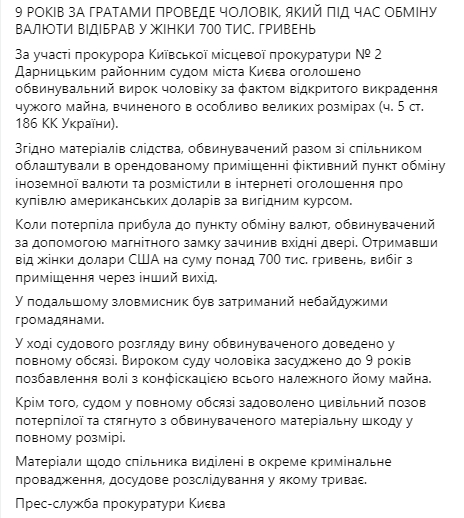 В Киеве организатора фейкового пункта обмена валют приговорили к 9 годам лишения свободы. Скриншот: Facebook/ Прокуратура Киева