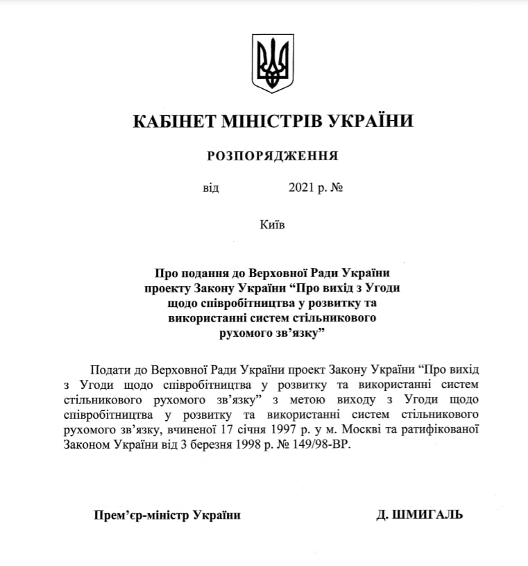 Украина вышла из соглашения СНГ о сотовой связи. Скриншот: telegram-канал/ Гончаренко
