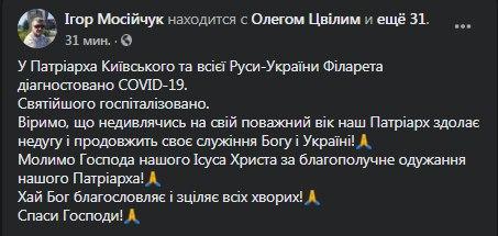 Глава УПЦ Киевского патриархата Филарет заразился коронавирусом. Скриншот: Facebook/ igor.mosijcuk