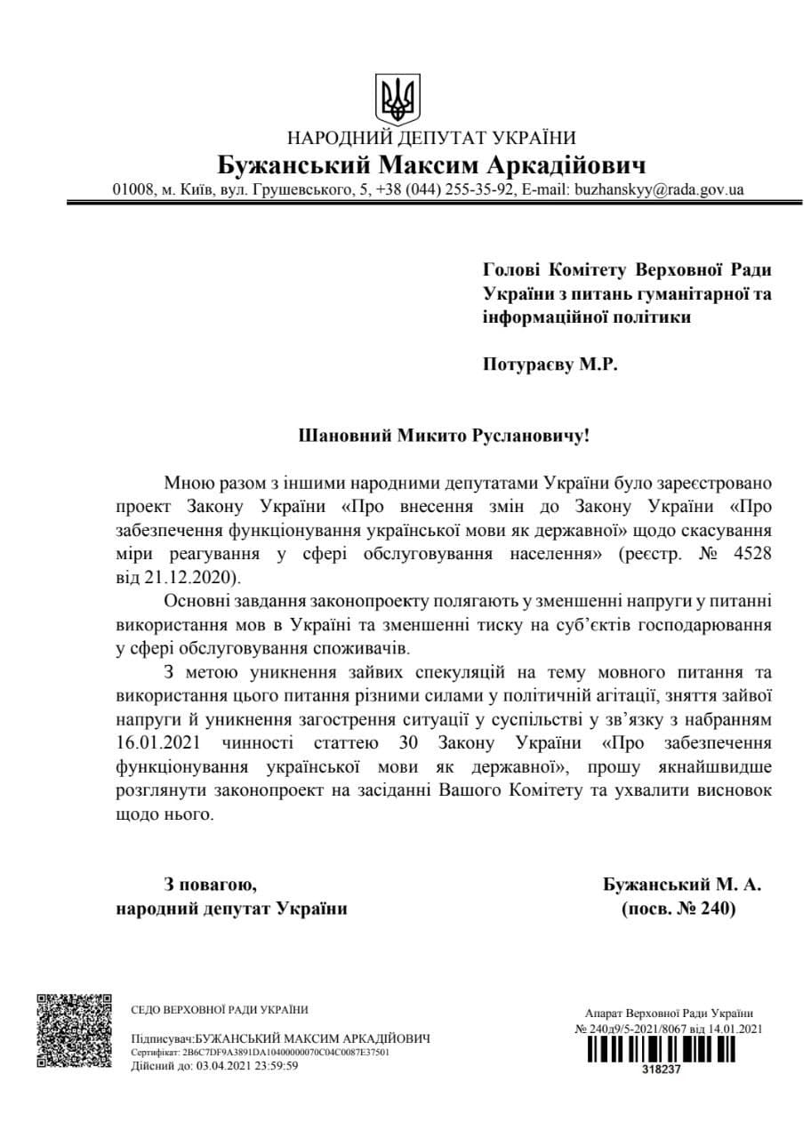 Гетманцев и Бужанский требуют отменить штрафы за отказ обслуживать на украинском. Скриншот: Телеграм-канал/ Гетманцев