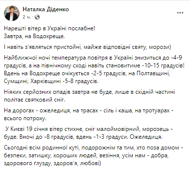 Прогноз погоды в Украине на Крещение 19 января от Натальи Диденко