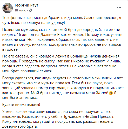 Георгий Раут рассказал о новой схеме телефонного мошенничества в Украине