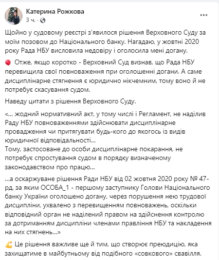Рожкова, заявила, что Верховный суд аннулировал выговор, вынесенный ей Советом НБУ в октябре 2020 года