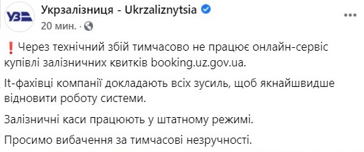 Онлайн-касса "Укрзализныци" перестали работать