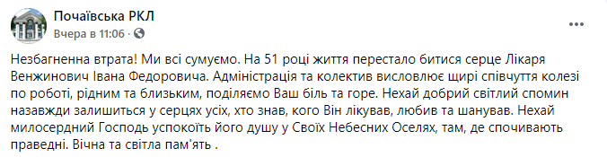 Почаевская районная клиника сообщает о смерти врача. Скриншот: facebook.com/permalink