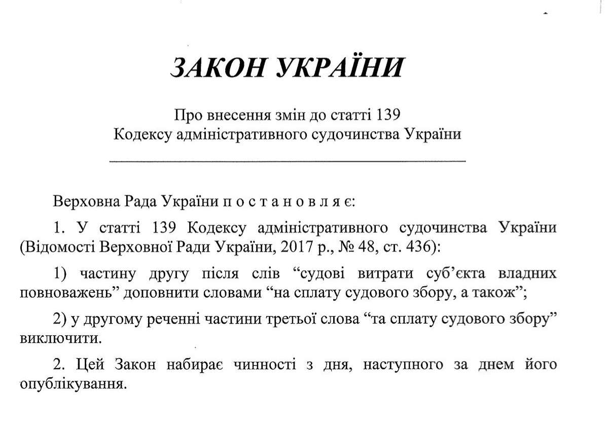 Проект закона, согласно которому судебный сбор могут возвращать истцу. Скриншот t.me/oleksiihoncharenko