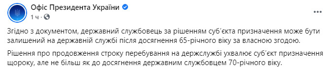 Госслужащие могут работать до 70 лет. Скриншот https://www.facebook.com/president.gov.ua/