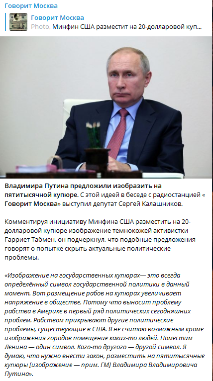 Калашников предложил поместить портрет Путина на купюре. Скриншот https://t.me/radiogovoritmsk