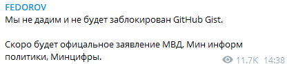 Федоров высказался в защиту одного из сайтов. Скриншот  https://t.me/zedigital