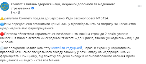 В Раду подали законопроект о наказаниях за угрозы медикам. Скриншот из фейсбука Комитета по  вопросам здоровья нации