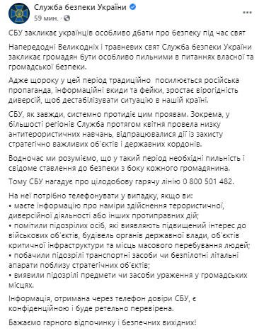 Украинцев предупредили о возможных диверсиях на Пасху. Скриншот из фейсбука СБУ