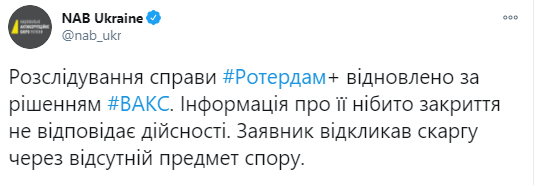 Дело "Роттердам+" не закрыто. Скриншот twitter.com/nab_ukr