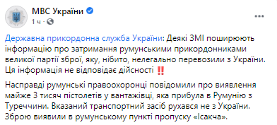 В МВД опровергли информацию о попытке ввоза оружия в Румынию. Скриншот из фейсбука пресс-службы министерства