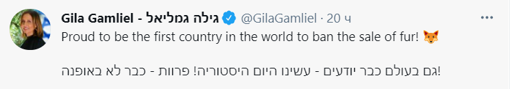 В Израиле запретили продажу меха. Скриншот из твиттера министра экологии государства