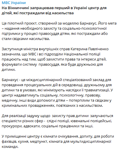 В Винницкой облатси открыли центр для детей, которые пострадали от насилия. Скриншот из телеграм-канала МВД Украины