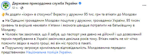 Молдованин обокрал жену-украинку. Скриншот из фейсбука Госпогранслужбы