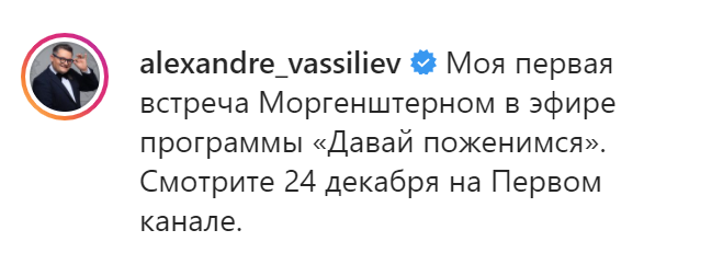 Васильев снялся в Давай поженимся вместе с Моргенштерном. Скриншот  https://www.instagram.com/p/CI_Umv5HaaR/