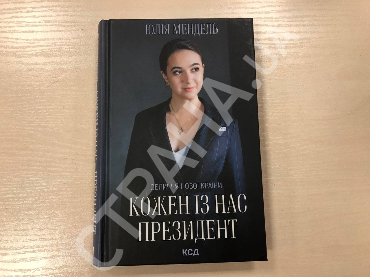 Книга Юлии Мендель "Каждый из нас Президент"